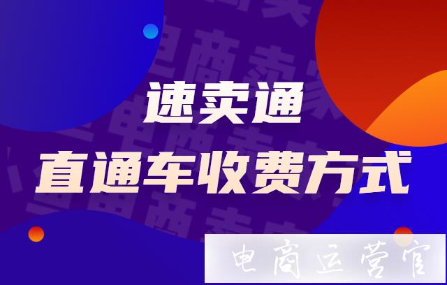 速賣通直通車怎么收費?速賣通直通車關鍵詞出價技巧